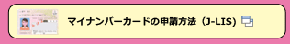 申請・受取方法／申請状況確認 – マイナンバーカード総合サイト (kojinbango-card.go.jp)